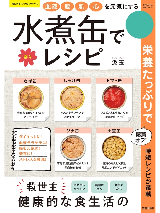 汲玉作の血液・脳・肌・心を元気にする 水煮缶で楽々レシピの作品詳細 - 予約可能